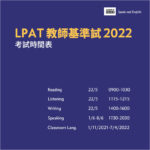 【一文睇晒】2022 LPAT 英文教師基準試報名日期、考試日期及報名方法