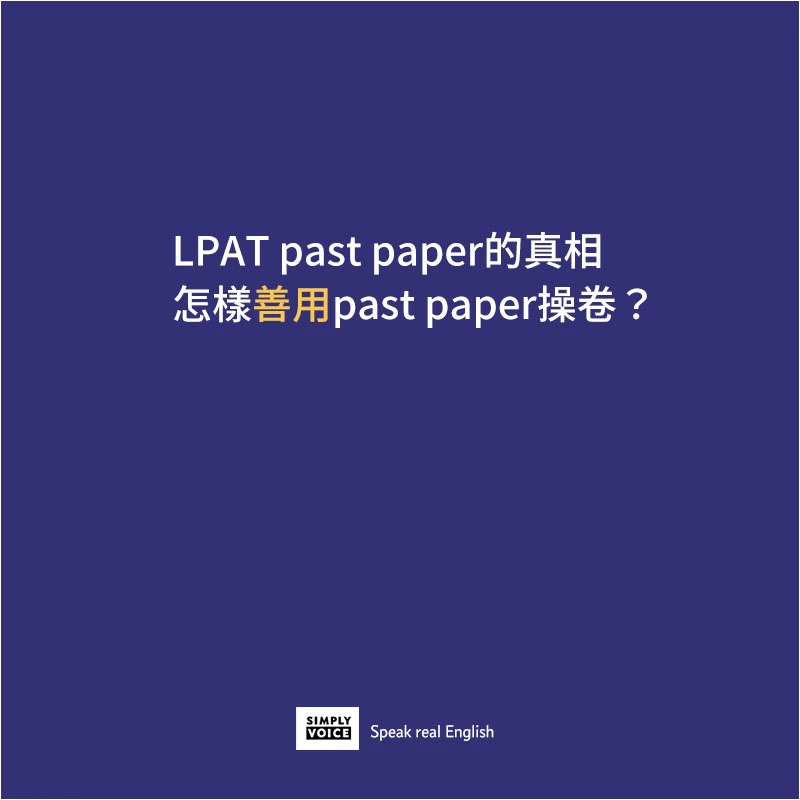 LPAT Past Paper的真相 | 怎樣善用Past Paper操卷？