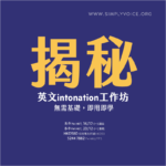 揭秘英文intonation工作坊