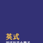 英式說話技巧小冊子